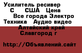 Усилитель-ресивер GrandHaqh С-288 США › Цена ­ 45 000 - Все города Электро-Техника » Аудио-видео   . Алтайский край,Славгород г.